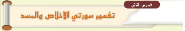 الدرس الثاني